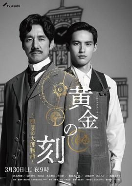 91暗网《黄金时刻〜服部金太郎故事〜 黄金の刻〜服部金太郎物語〜》免费在线观看