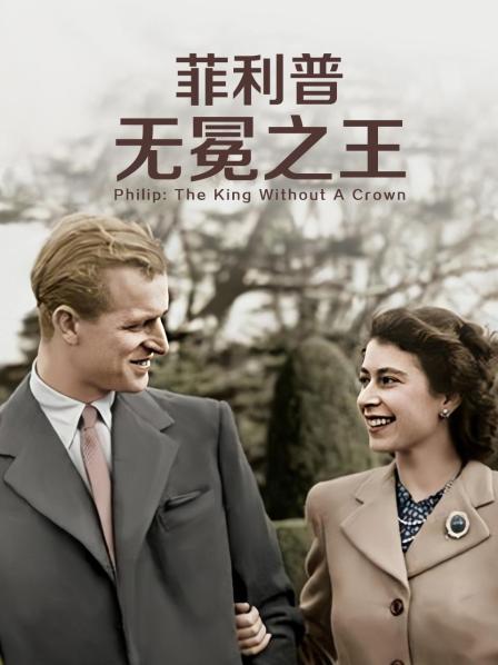 91暗网黑料《菲利普：无冕之王》免费在线观看