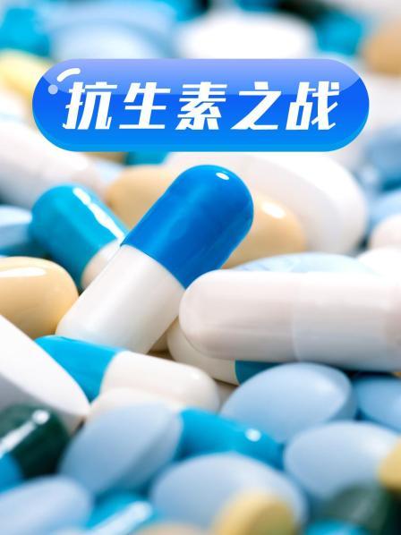 91暗网《抗生素之战》免费在线观看