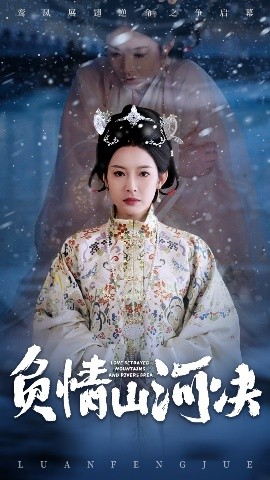 91暗网黑料《负情山河决》免费在线观看