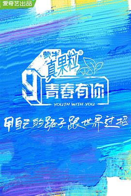 91暗网《青春有你 第三季》免费在线观看
