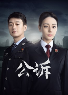 91暗网黑料《公诉》免费在线观看