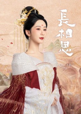 91暗网黑料《长相思》免费在线观看