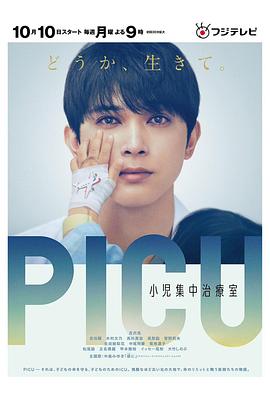 91暗网《PICU儿童重症监护室 PICU 小児集中治療室》免费在线观看