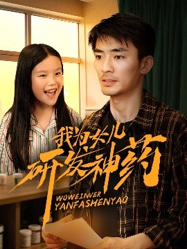 91暗网黑料《我为女儿研发神药》免费在线观看