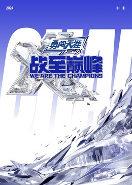 91撸色《战至巅峰 第三季》免费在线观看