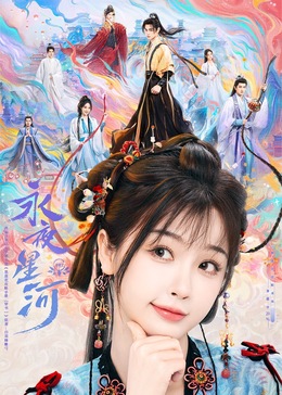 91暗网《永夜星河》免费在线观看