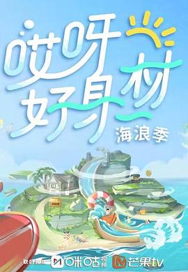 91撸色《哎呀好身材 第三季》免费在线观看