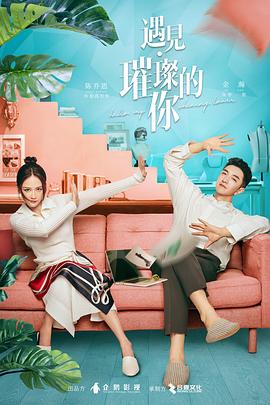 91暗网《遇见·璀璨的你》免费在线观看