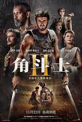 91暗网《角斗士2 Gladiator II》免费在线观看