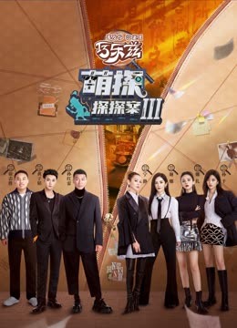 91暗网《萌探探探案 第三季》免费在线观看