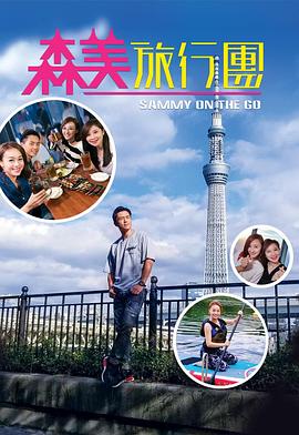 91撸色《森美旅行团》免费在线观看