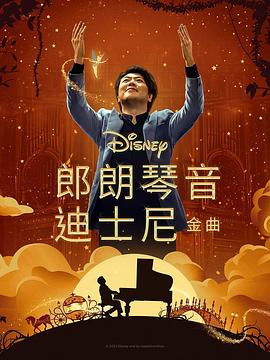 91暗网黑料《郎朗琴音：迪士尼金曲 Lang Lang Plays Disney》免费在线观看