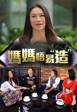 91暗网《妈妈不易造》免费在线观看