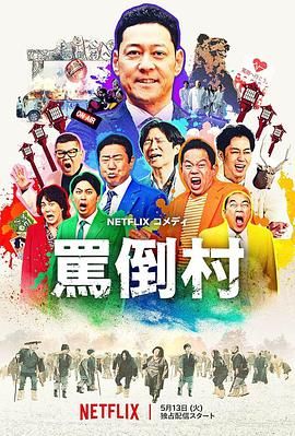 91暗网《骂倒村》免费在线观看