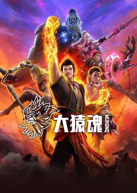 91暗网《大猿魂》免费在线观看