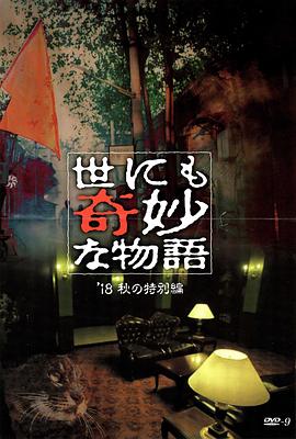 91暗网《世界奇妙物语 2018年秋季特别篇 世にも奇妙な物語 ’18秋の特別編》免费在线观看