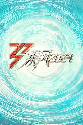 91暗网《乘风2024训练室全纪录》免费在线观看