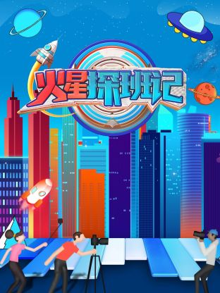 91暗网《火星探班记》免费在线观看