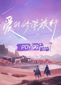 91暗网黑料《爱的修学旅行 PDvlog》免费在线观看