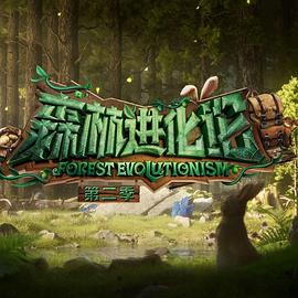 91暗网黑料《森林进化论 第二季》免费在线观看