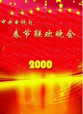 91暗网《2000年中央电视台春节联欢晚会》免费在线观看