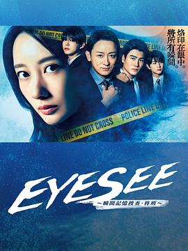 91暗网黑料《EYESEE～瞬间记忆搜查·柊班～》免费在线观看