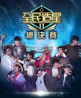 91撸色《全民造星2 全民造星II》免费在线观看