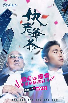 91撸色《仇老爷爷 仇老爺爺》免费在线观看