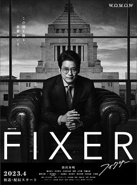 91暗网黑料《局中人 フィクサー Season1》免费在线观看
