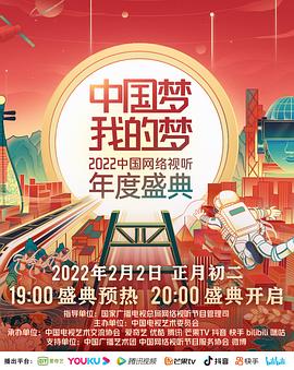 91暗网《中国梦 我的梦——2022中国网络视听年度盛典》免费在线观看