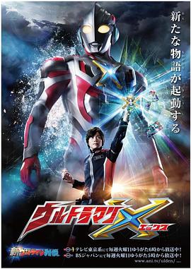 91暗网黑料《艾克斯奥特曼 ウルトラマンX》免费在线观看