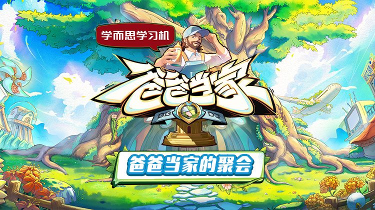 91撸色《爸爸当家的聚会》免费在线观看