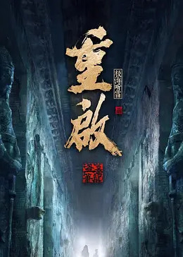 91暗网黑料《重启之极海听雷 第二季》免费在线观看