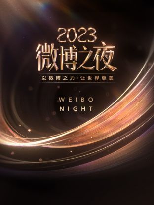 91暗网《微博之夜 2023》免费在线观看