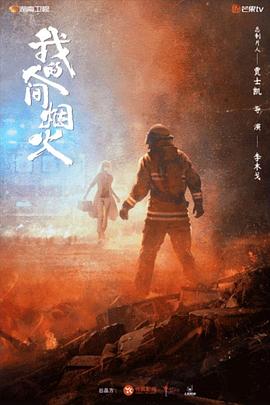 91撸色《我的人间烟火》免费在线观看
