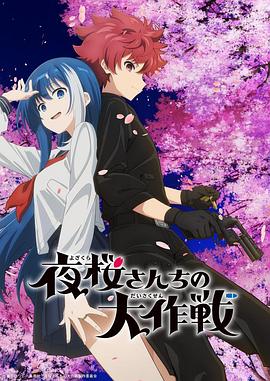 91暗网《夜樱家的大作战 夜桜さんちの大作戦》免费在线观看