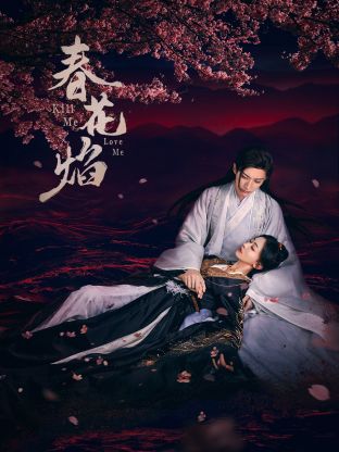 91暗网《春花焰》免费在线观看