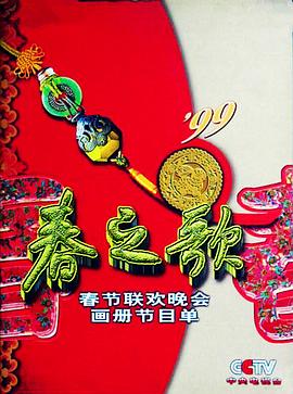 91暗网《1999年中央电视台春节联欢晚会》免费在线观看