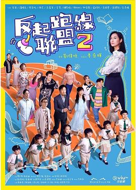 91暗网黑料《反起跑线联盟2 反起跑線聯盟2》免费在线观看
