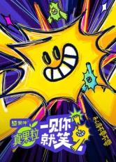 91暗网黑料《一见你就笑》免费在线观看