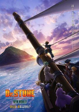 91暗网《石纪元 第三季 Dr.STONE NEW WORLD》免费在线观看