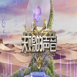 91暗网黑料《天赐的声音 第六季》免费在线观看
