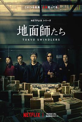 91暗网黑料《地面师》免费在线观看