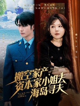 91暗网《搬空家产，资本家小姐去海岛寻夫》免费在线观看