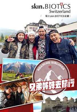 91撸色《兄弟姐妹去旅行》免费在线观看