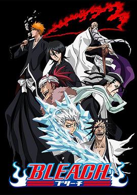 91暗网《死神Bleach》免费在线观看
