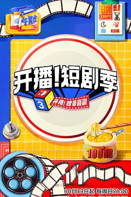 91暗网黑料《开播！短剧季》免费在线观看