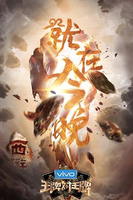 91撸色《王牌对王牌第三季》免费在线观看
