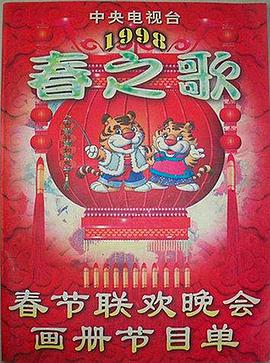 91暗网《1998年中央电视台春节联欢晚会》免费在线观看